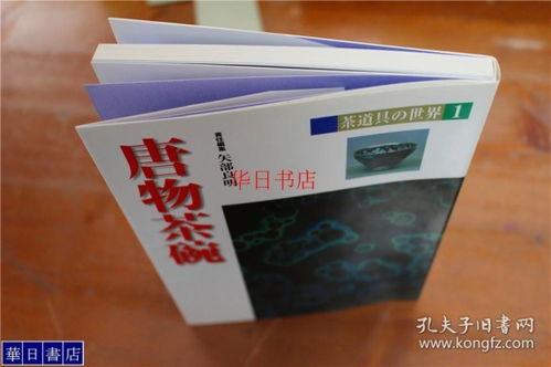茶道具的世界之 唐物茶碗 32開 淡交社 彩色印刷 品好包郵 現貨